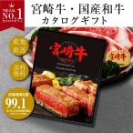 GIFT PARADISE カタログギフト 選べる宮崎牛 国産 和牛 産直 肉 グルメ プレゼント 御礼 お祝い 内祝い のし