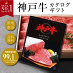 カタログギフト 選べる神戸牛 ギフト お中元 お歳暮 父の日 ギフト 母の日 誕生日 国産 産直 グルメ ギフト プレゼント 御礼 お祝い 御祝 内祝 のし