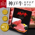 カタログギフト 選べる神戸牛 国産 産直 肉 グルメ プレゼント 御礼 お祝い 内祝い のし