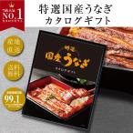 カタログギフト 選べる国産うなぎ ギフト お中元 お歳暮 父の日 ギフト 母の日 誕生日 産直 グルメ ギフト プレゼント 御礼 お祝い 御祝 内祝 のし
