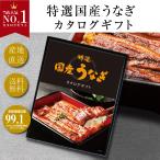 カタログギフト 選べる国産うなぎ ギフト お中元 お歳暮 父の日 ギフト 母の日 誕生日 産直 グルメ ギフト プレゼント 御礼 お祝い 御祝 内祝 のし