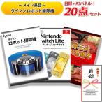 結婚式の二次会の景品にも!全てパネル&目録! ダイソン ロボット 掃除機 ニンテンドー スイッチ ライト 日本三大 選べる 和牛 豪華 20点 セット 【D】