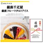 忘年会 新年会 結婚式の二次会の景品にも！銀座千疋屋 銀座フルーツタルトアイス 景品パネル+引換券付き目録