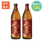 赤霧島 芋 25度 900ml×2本 芋焼酎 宮崎県 霧島酒造 本格焼酎 いも焼酎 送料無料