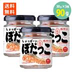 しょっぱーい ぼだっこ 秋田流 紅鮭 フレーク 30g×3瓶 送料無料
