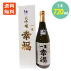 日本酒 地酒 大吟醸 一生幸福 720ml×1本 化粧箱入 鈴木酒造店長井蔵 送料無料 御祝 父の日 母の日 お中元 夏ギフト 敬老の日 お歳暮