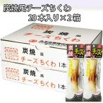 炭焼風チーズちくわ お徳用 20本入×2箱 チーズ ちくわ おつまみ セット set お得用 珍味