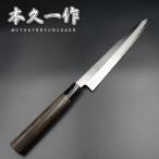 本久一作 包丁 刺身包丁 柳刃包丁 正夫 240mm 安来鋼青紙二号 栗の木柄 島原手打刃物 鍛造