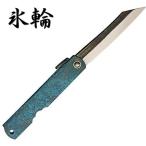 氷輪 肥後守 斑紋ガス青銅色 両刃 