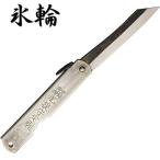 氷輪 肥後守 斑紋純銀色 両刃 ナイ