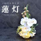 【蓮灯】LEDキャンドル付き 白い胡蝶蘭のお供え花 蓮型ガラス器入り 造花 仏花 ボタン電池式 お盆 法事 命日 初七日 供養花