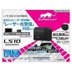 ユピテル  LS10 SUPER CAT レーザー光受信特化タイプ