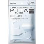日本製 PITTA MASK KIDS WHITE ピッタマスク キッズ ホワイト 3枚入り 洗えるマスク アラクス 小さめ 子供 子ども 抗菌(2020年前のパッケージ)