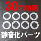 【コスパ最強】30ｍｍ用 厚さ 0.5ｍｍ/1mm アケコン ボタン 静音化 シリコンワッシャー 8枚セット 簡単静音化 千石電商