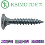 新商品登場　KEIMOTOビス　JIS材対応ビス　軽天ビス　ユニクロ　ラッパ　3.0X22　1000本x20箱　超・超・超お買い得