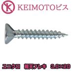 新商品登場 KEIMOTOビス JIS材対応ビス 軽天ビス ユニクロ フレキ 3.0X20 1000本X20箱 (ケイカル用) 超・超・超お買い得