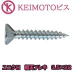 新商品登場　KEIMOTOビス　JIS材対応