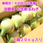 [ бесплатная доставка ] Awaji Island новый шар лук порей 20kg(. сырой * 7 сокровищ )... .. сельское хозяйство .5/17( земля ),5/18( день ) отправка 