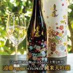 父の日 贈り物 プレゼント ギフト あすつく 日本酒 遠藤 PRMIUM FLOWER プレミアムフラワー 純米大吟醸 720ml