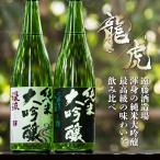 プレゼント ギフト 日本酒 純米大吟醸  渓流 龍虎 飲み比べセット 720ml × 2本セット