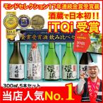 ショッピング父の日 【父の日ラベル】プレゼント ギフト お酒 日本酒 飲み比べ 母の日 あすつく モンドセレクション 金賞 受賞酒 飲み比べセット 300ml 5本