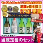 父の日 贈り物 プレゼント ギフト お酒 日本酒 飲み比べ 家飲み あすつく 70代 【人気の純米吟醸入】ルビー飲み比べセット 300ml 5本