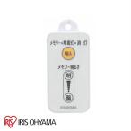 【新品・純正リモコン】 アイリスオーヤマ ML-RU1 丸形LEDランプ用 調光 87765【メール便】【送料無料】