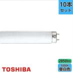 ショッピング蛍光灯 【10本セット】東芝  FLR40S・N/M/36 直管蛍光灯 ラピッドスタート 昼白色 40W形 【法人限定】