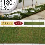 人工芝 人気 おしゃれ 大型 マット リアル おすすめ 人工芝生 diy 観葉植物 造花 インテリアグリーン フェイクグリーン 床 壁面 モスマット 苔 コケ 全長180cm