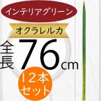 オクラレウカ フェイクグリーン 大型 おしゃれ インテリアグリーン 人気 リ…