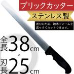 ブリックカッター 全長38cm 刃長25cm オアシス フローラルフォーム アレンジフォーム用 ステンレス製 フラワーアレンジメント 花材 資材 カッター Ah129 人工観葉植物と造花の通販ケイシン 通販 Yahoo ショッピング