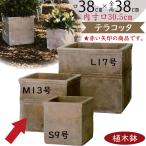 植木鉢 テラコッタ 大型 おしゃれ プランター 人気 おすすめ 観葉植物 素焼き ポット キューブ 四角 ボックス アンティーク感 テラアストラ カペラキュビ 13号