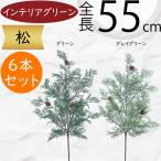 松おしゃれマツフェイクグリーン造花...