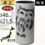 傘立て おしゃれ 人気 傘入れ 信楽焼 陶器製 国産品 日本製 インテリア 玄関収納 プレゼント 新築祝い 開店祝い ギフト 焼き物 置物 和風 白ぼかしふくろう傘立