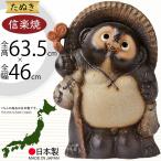 日本製 信楽焼 福狸 古信楽風 20号 全高63.5cm×幅46cm しがらきやき 陶器製 国産品 焼き物 狸 たぬき タヌキ 置き物 置物