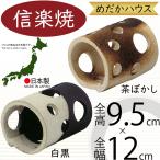 めだかハウス横型人気おすすめ陶器製...