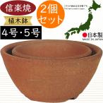 植木鉢 おしゃれ 人気 おすすめ プランター 信楽焼 国産品 日本製 観葉植物 園芸 陶器鉢 観葉鉢 器 ポット ガーデニング 寄せ植え 花 ワン型 2個セット 4号 5号