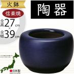 火鉢 陶器製 おしゃれ 人気 おすす