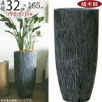 植木鉢 おしゃれ 大型 プランター 観葉植物 ポット 園芸 ガーデニング 人気 おすすめ 特大 トール 深鉢 FRP お庭 テラス コーテス ラウンド ハイ チゼル M32