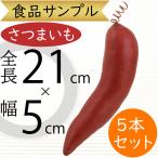 さつまいも 全長21cm 5本セット（フェイクフード 食品サンプル さつま芋 甘藷 野菜 装飾 ディスプレイ オブジェ）