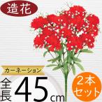 カーネーション かすみ草 造花 人気 母の日 ギフト プレゼント おしゃれ リアル 人工観葉植物 フラワーアレンジメント ディスプレイ 装飾 可愛い 45cm 2本セット