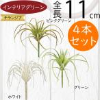 ティランジア チランジア エアプランツ おしゃれ 人気 リアル フェイクグリーン インテリア 造花 人工観葉植物 オブジェ 装飾 エアープランツ 11cm 4本セット