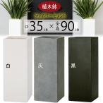 植木鉢 おしゃれ 大型 プランター 観葉植物 ファイバークレイ 人気 おすすめ 園芸 ポット 白 黒 灰 グレー ホワイト ブラック 深鉢 シグマ 角柱 縦長 12号 L90