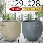 植木鉢 大型 おしゃれ プランター 観葉植物 人気 園芸鉢 ポット 鉢カバー プランターカバー サンド グレー 灰 ファイバークレイ バーラ バルーンプランター 10号