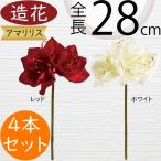 アマリリス造花球根植物おしゃれ28...