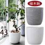 植木鉢 おしゃれ 大型 人気 おすすめ プランター ポット 観葉植物 園芸 観葉鉢 バスク ラウンド グレー ホワイト 灰 白 マット ファイバークレイ シンプル 14号