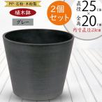 植木鉢 おしゃれ 人気 おすすめ プランター 園芸鉢 観葉鉢 観葉植物 器 ポット ガーデニング グレー 灰色 スタイリッシュ シンプル GS11-25cm 2個セット 9号
