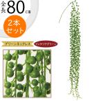 グリーンネックレス多肉植物フェイク...