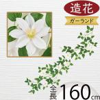 ガーランド クレマチス 造花 おしゃれ リアル 人工観葉植物 フラワーアレンジメント インテリア オブジェ 飾り付け 壁掛け 装飾 和風 鉄線 テッセン 全長160cm