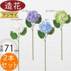 あじさい 紫陽花 造花 おしゃれ アジサイ 人気 リアル 人工観葉植物 アーティフィシャルフラワー ギフト  アレンジメント パープル ブルー 青 71cm 2本セット
